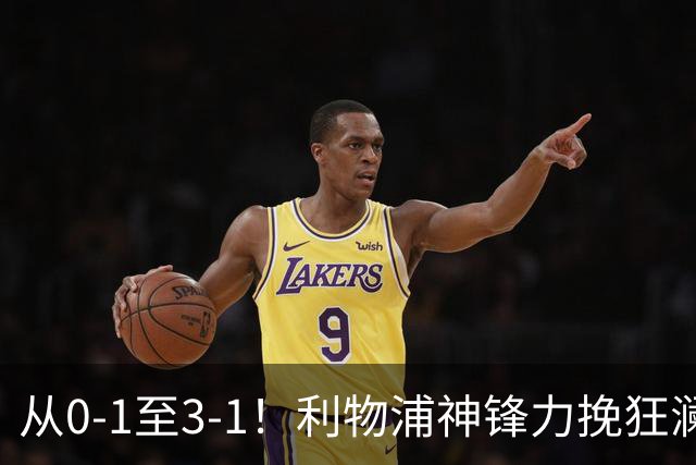 从0-1至3-1！利物浦神锋力挽狂澜，新西兰队被打服，创世界杯首胜