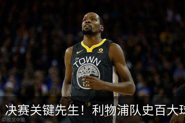 决赛关键先生！利物浦队史百大球星第38位：麦克马纳曼