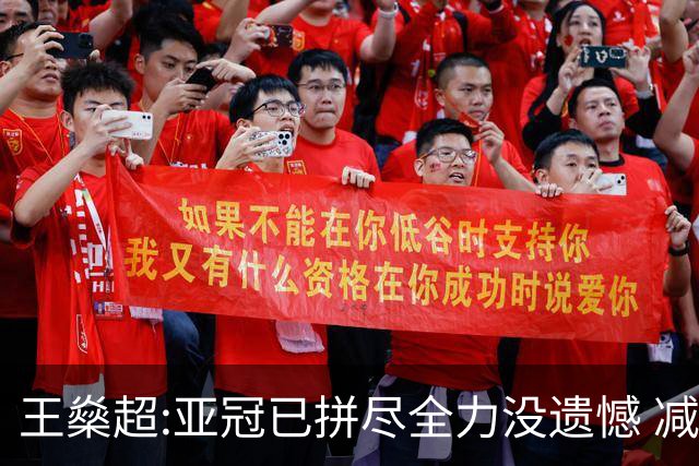 王燊超:亚冠已拼尽全力没遗憾 减少失球成绩或更好
