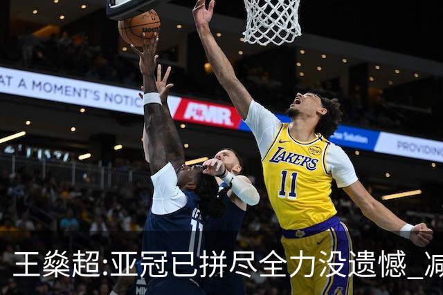 王燊超:亚冠已拼尽全力没遗憾 减少失球成绩或更好